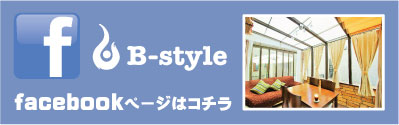 福岡・筑紫野のB-styleフェイスブックページ